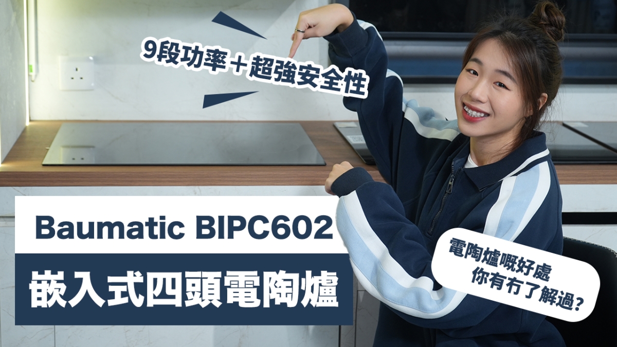 【皇牌廚電】Baumatic BIPC602 嵌入式四頭電陶爐｜電陶爐嘅好處你有冇了解過！｜9段功率＋超強安全性｜輕鬆幫你煮大餐